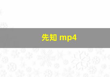 先知 mp4